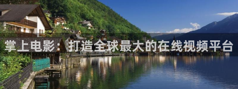bd伦理影院：掌上电影：打造全球最大的在线视频平台