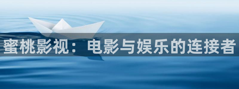 伦理视频电影在线观看：蜜桃影视：电影与娱乐的连接者